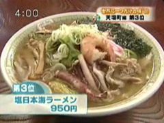 ドライブインてしお「塩日本海ラーメン」