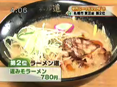 道みそラーメン