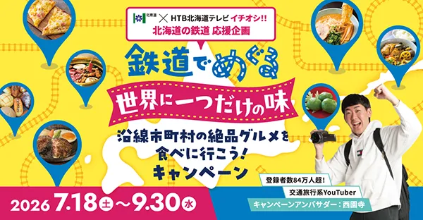 鉄道でめぐる世界に一つだけの味