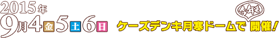 2015年9月4日（金）～6日（日）ケーズデンキ月寒ドーム