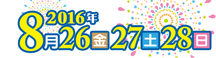 2016年8月26日（金）、27日（土）、28日（日）