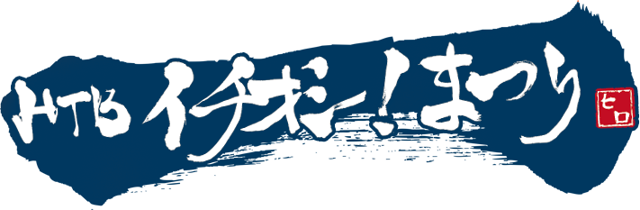 HTBイチオシ！まつり