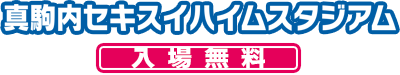 真駒内セキスイハイムスタジアム　入場無料