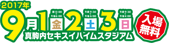 2017年9月1日（金）、2日（土）、3日（日）