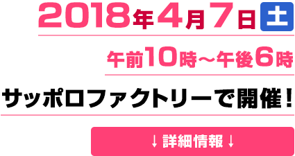 2018年4月7日（土）午前10時～ サッポロファクトリーで開催！