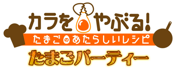 カラをやぶる！たまごのあたらしいレシピ　たまごパーティー