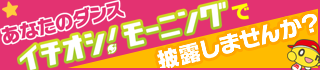 あなたのダンス イチオシ！モーニングで披露しませんか？