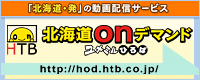 HTB北海道onデマンド