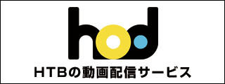 hod HTBの動画配信サービス