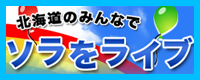 北海道のみんなで「ソラをライブ」