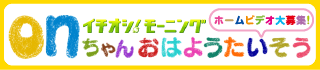 onちゃん おはようたいそう