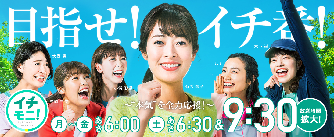 イチモニ! 月~金あさ6:00 土あさ6:30