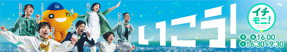イチモニ！　月～金あさ6：00　土あさ6：30