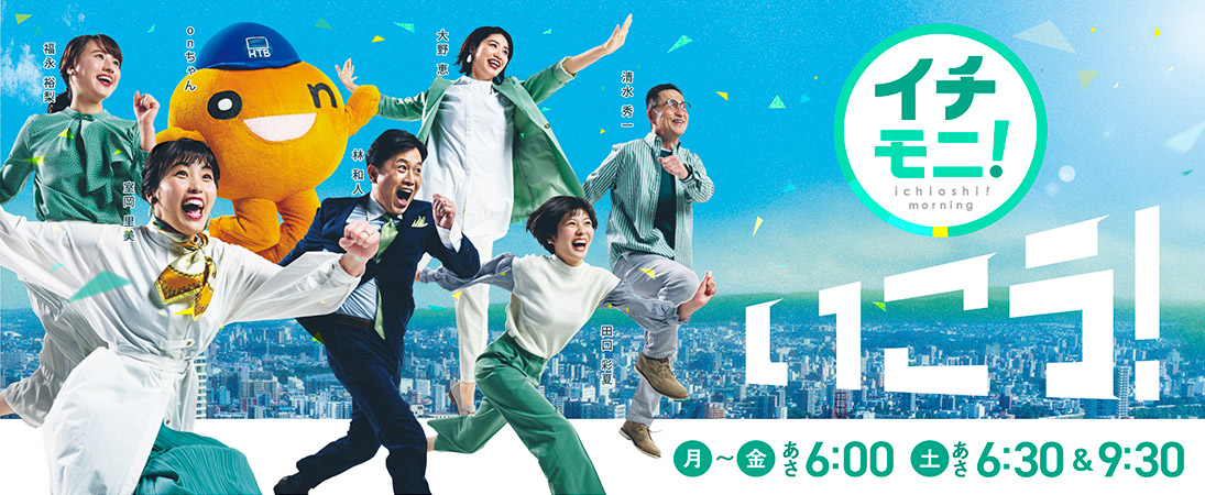 イチモニ！