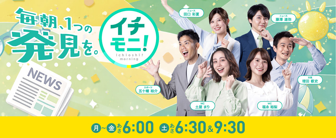 イチモニ！　月～金あさ6：00　土あさ6：30