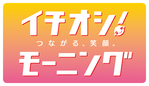 イチモニ!スペシャル 響け!笑顔で奏でるハイタッチ