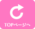 TOPページへ