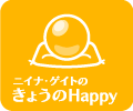 きょうのHappy