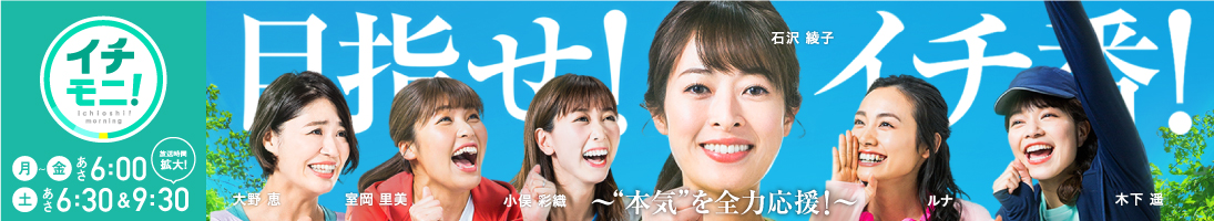 イチオシ！モーニング　月～金あさ6：00　土あさ6：30