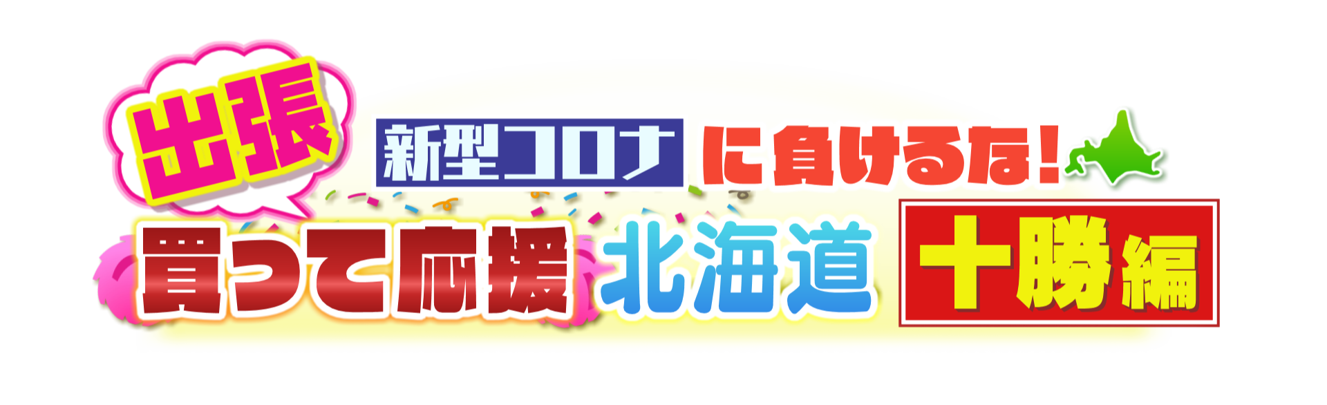出張！買って応援！北海道 十勝篇