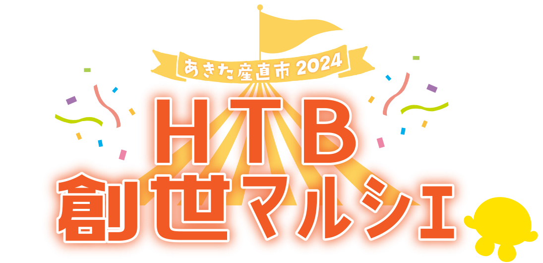 HTB創世マルシェ「あきた産直市2024」
