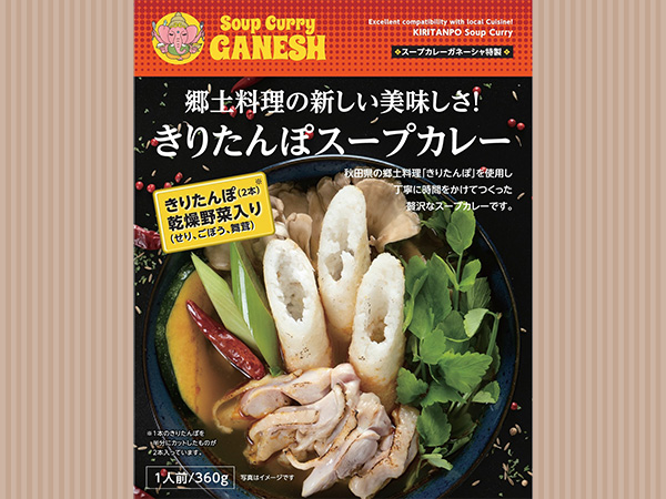きりたんぽスープカレー画像