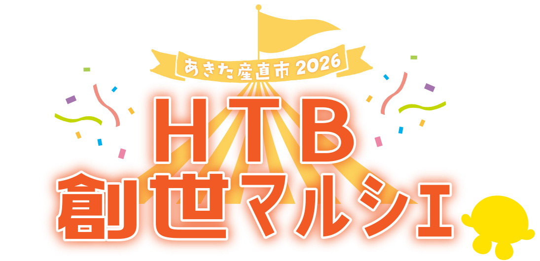 HTB創世マルシェ「あきた産直市2026」