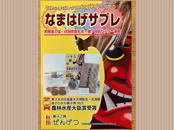 なまはげサブレ