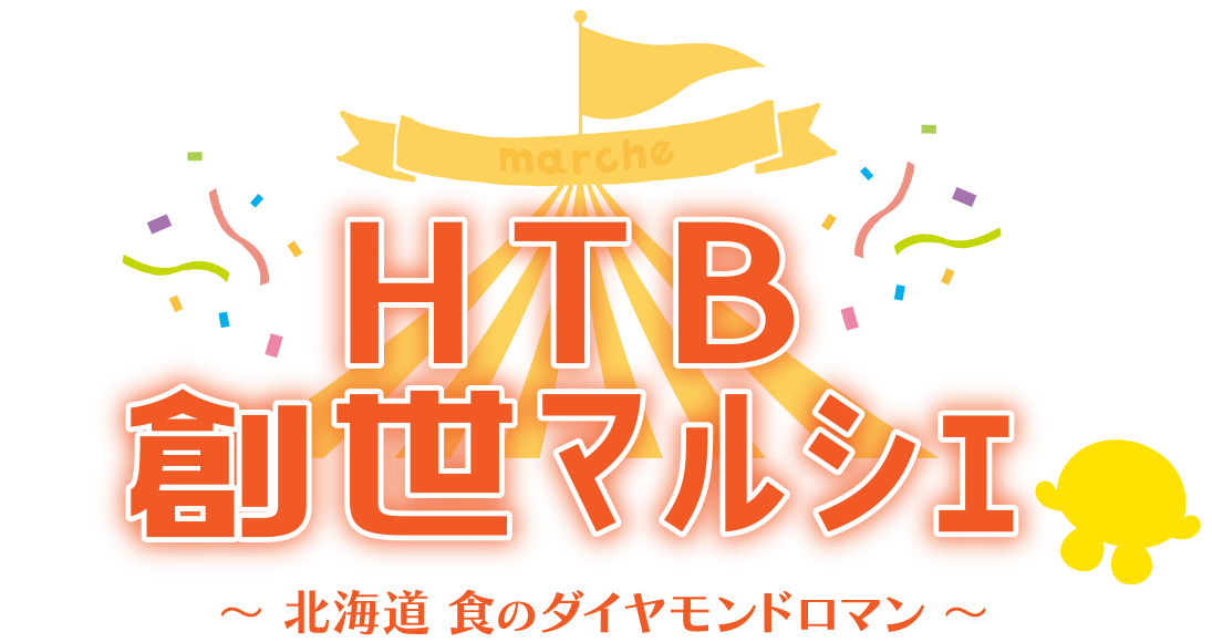HTB創世マルシェ「北海道 食のダイヤモンドロマン」