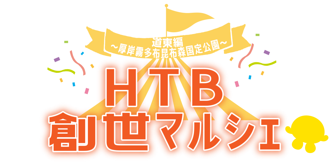 HTB創世マルシェ　道東編～厚岸霧多布昆布森国定公園～