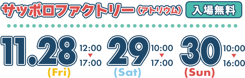 サッポロファクトリー（アトリウム） 入場無料 11月28日（金）12：00-17：00 11月29日（土）10：00-17：00 11月30日（日）10：00-16：00