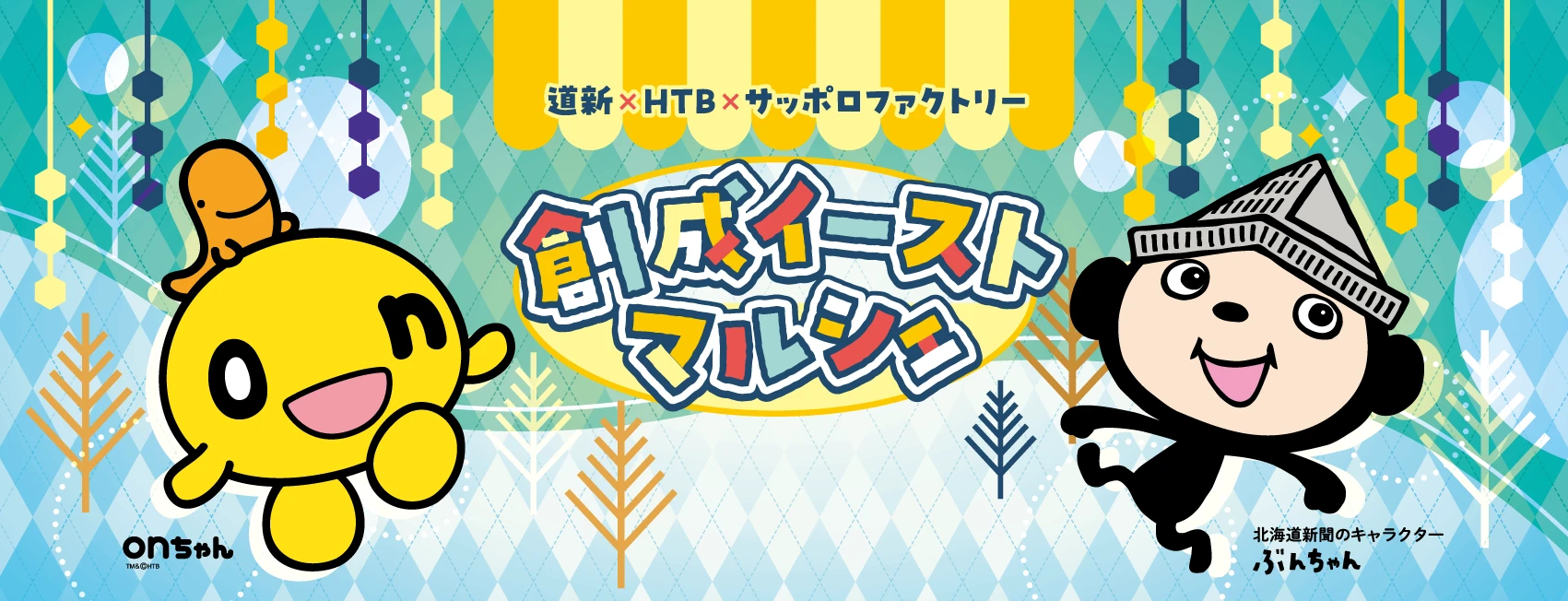 道新×HTB×サッポロファクトリー 創成イーストマルシェ