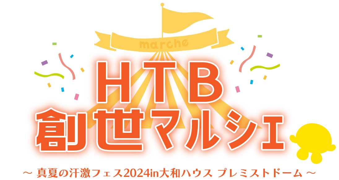 真夏の汗激フェス2024in大和ハウス プレミストドーム「ＨＴＢ創世マルシェ」