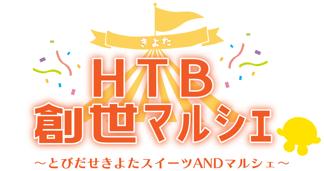 HTB創世マルシェ「とびだせきよたスイーツANDマルシェ」