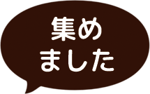 集めました