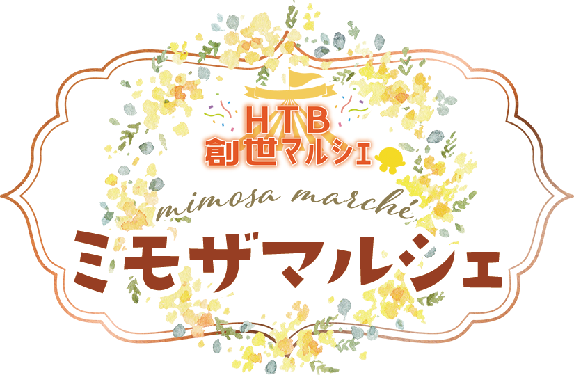 ＨＴＢ創世マルシェ「ミモザマルシェ」