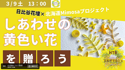 3月9日（土）13時～生配信