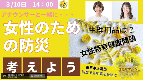 3月10日（日）14時～生配信