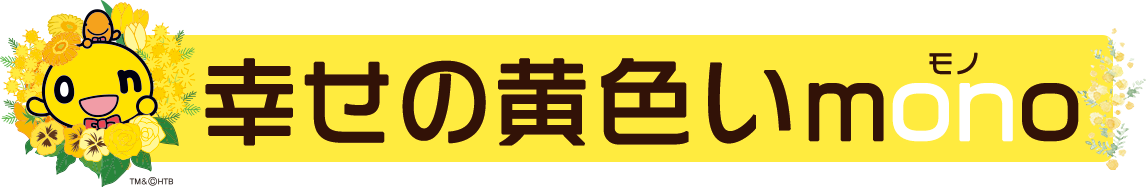 幸せの黄色いmono（モノ）