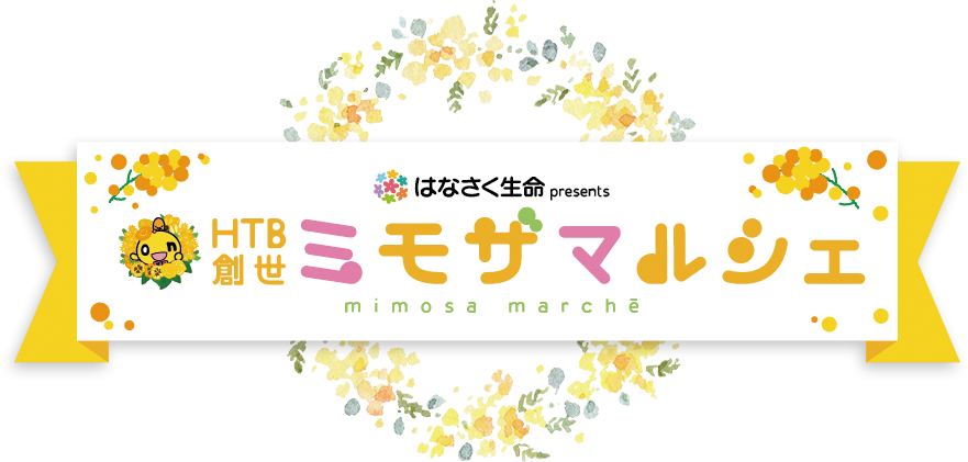 はなさく生命presentsＨＴＢ創世ミモザマルシェ