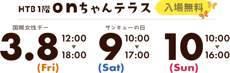 HTB1階 onちゃんテラス（入場無料）3.8 12:00-18:00 9 10:00-17:00 10 10:00-16:00