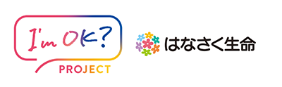 はなさく生命　I'm OK？　プロジェクト