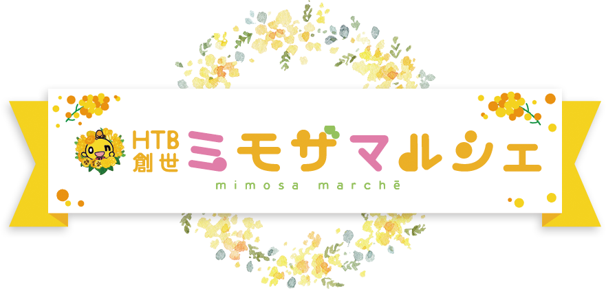 ＨＴＢ創世ミモザマルシェ
