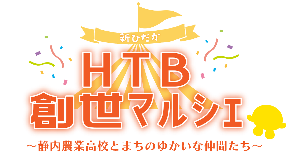 HTB創世マルシェ「新ひだか～静内農業高校とまちのゆかいな仲間たち～」