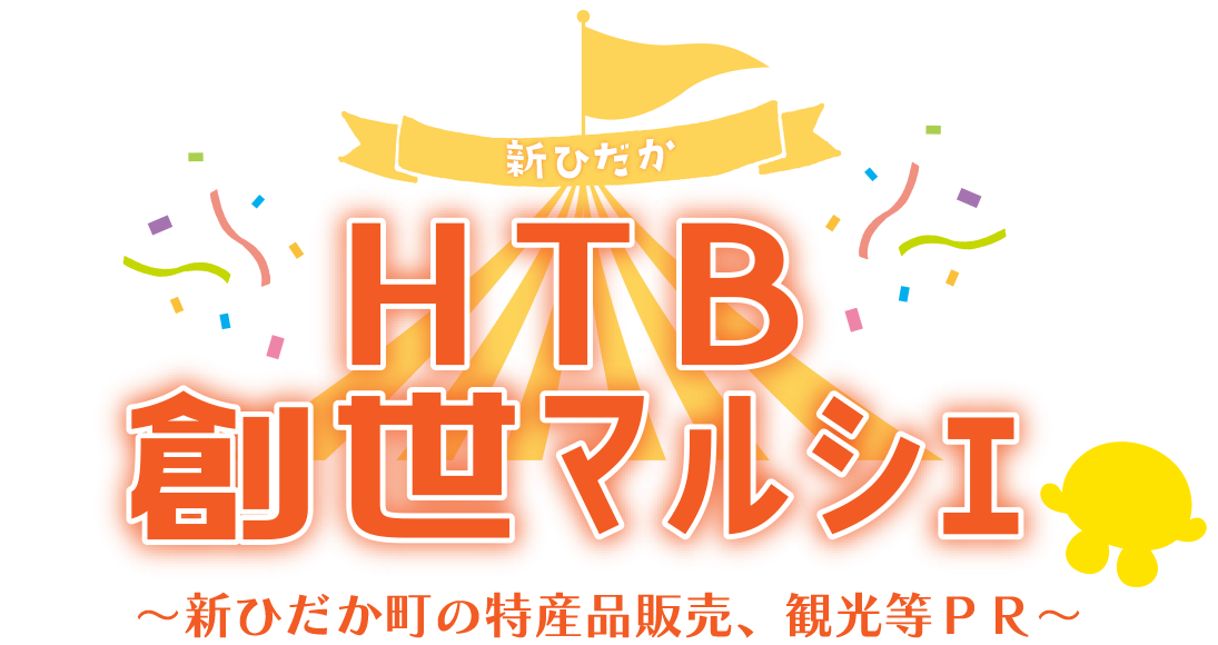 HTB創世マルシェ「新ひだか町の特産品販売、観光等ＰＲ」