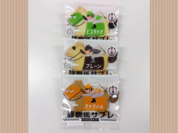 静農馬サブレ