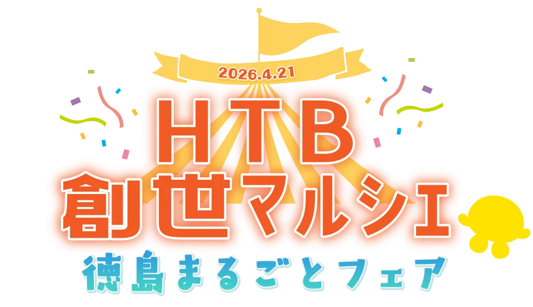 HTB創世マルシェ・徳島まるごとフェア