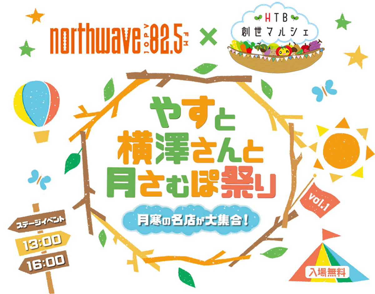 FMノースウェーブ×HTB創世マルシェ　やすと横澤さんと月さむぽ祭り 入場無料　ステージイベント13:00 ~ 16:00