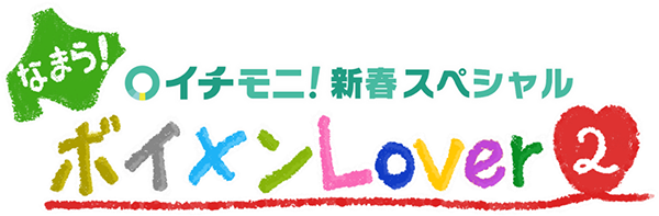 イチモニ！新春スペシャル なまら！ボイメンLover2