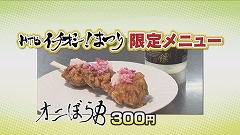 オニぼら串300円.jpg